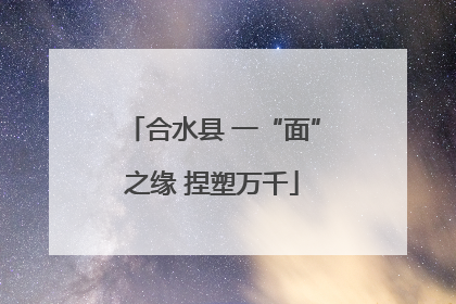 合水县 一“面”之缘 捏塑万千