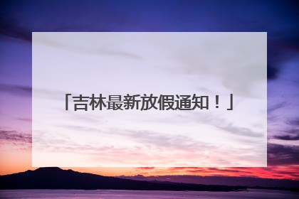 吉林最新放假通知！