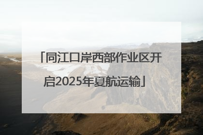 同江口岸西部作业区开启2025年夏航运输
