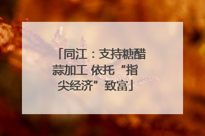 同江：支持糖醋蒜加工 依托“指尖经济”致富
