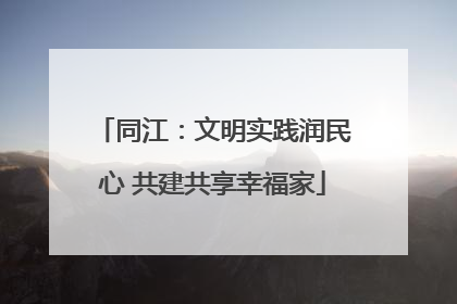 同江：文明实践润民心 共建共享幸福家