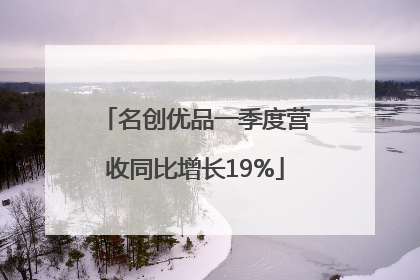 名创优品一季度营收同比增长19%
