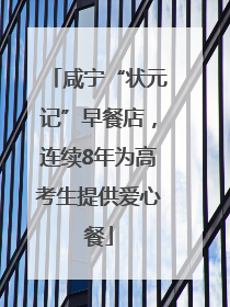 咸宁“状元记”早餐店，连续8年为高考生提供爱心餐