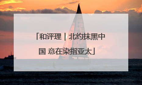 和评理｜北约抹黑中国 意在染指亚太