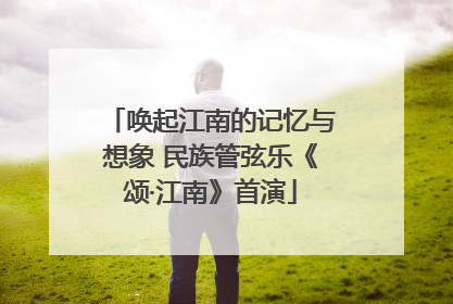 唤起江南的记忆与想象 民族管弦乐《颂·江南》首演