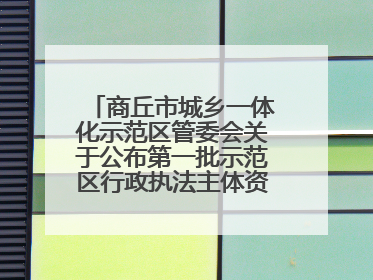 商丘市城乡一体化示范区管委会关于公布第一批示范区行政执法主体资格的公告