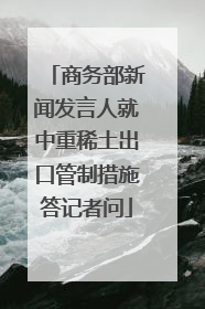 商务部新闻发言人就中重稀土出口管制措施答记者问