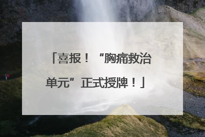喜报！“胸痛救治单元”正式授牌！