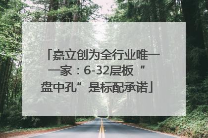 嘉立创为全行业唯一一家：6-32层板“盘中孔”是标配承诺