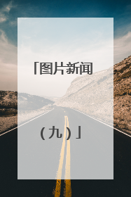 图片新闻（九）