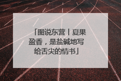 图说东营丨夏果盈香，是盐碱地写给舌尖的情书