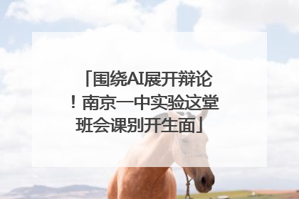围绕AI展开辩论！南京一中实验这堂班会课别开生面