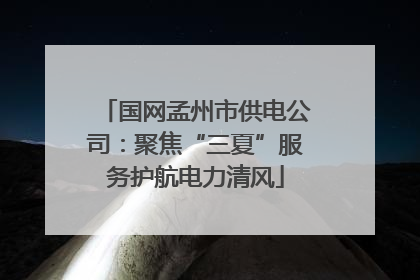 国网孟州市供电公司：聚焦“三夏”服务护航电力清风