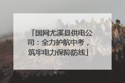 国网尤溪县供电公司：全力护航中考，筑牢电力保障防线