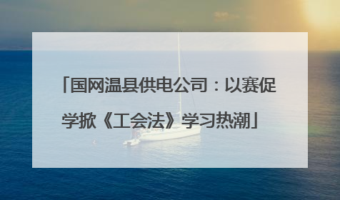 国网温县供电公司：以赛促学掀《工会法》学习热潮
