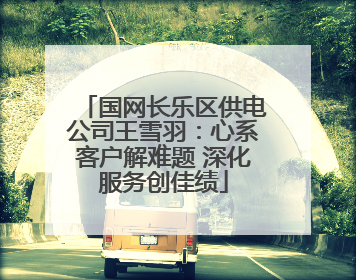 国网长乐区供电公司王雪羽：心系客户解难题 深化服务创佳绩