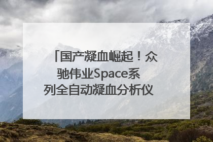 国产凝血崛起！众驰伟业Space系列全自动凝血分析仪获国际领先认证！