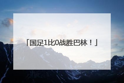国足1比0战胜巴林！