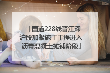 国道228线晋江深沪段加紧施工工程进入沥青混凝土摊铺阶段