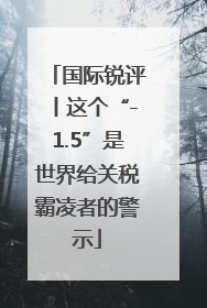 国际锐评丨这个“-1.5”是世界给关税霸凌者的警示
