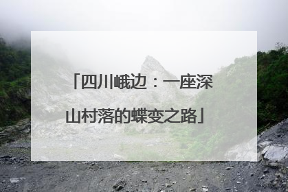 四川峨边：一座深山村落的蝶变之路