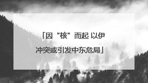 因“核”而起 以伊冲突或引发中东危局