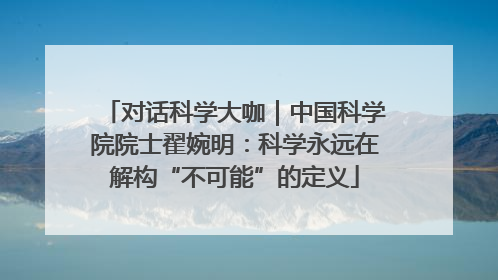 对话科学大咖｜中国科学院院士翟婉明：科学永远在解构“不可能”的定义