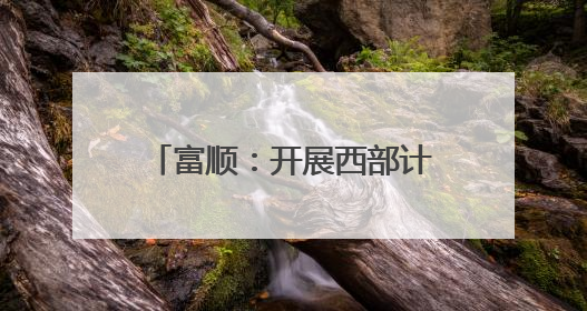 富顺：开展西部计划志愿者“青马工程”培训和慰问