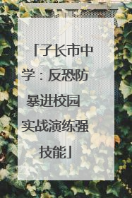子长市中学：反恐防暴进校园 实战演练强技能