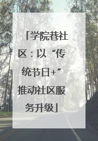 学院巷社区：以“传统节日+”推动社区服务升级