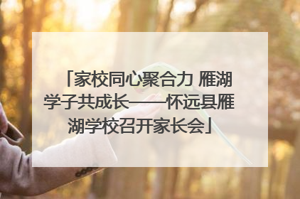 家校同心聚合力 雁湖学子共成长——怀远县雁湖学校召开家长会
