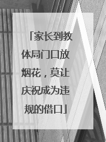 家长到教体局门口放烟花，莫让庆祝成为违规的借口