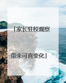家长驻校观察带来可喜变化