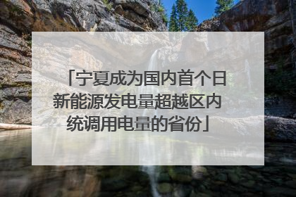 宁夏成为国内首个日新能源发电量超越区内统调用电量的省份