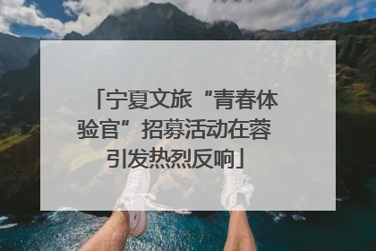 宁夏文旅“青春体验官”招募活动在蓉引发热烈反响