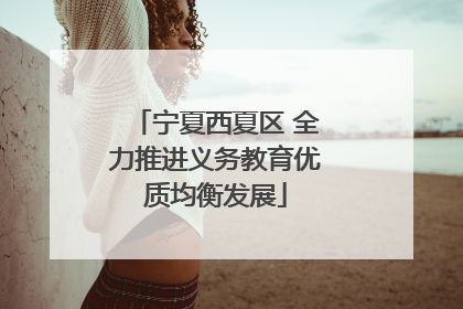 宁夏西夏区 全力推进义务教育优质均衡发展