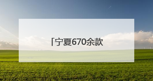 宁夏670余款农产品在京亮相