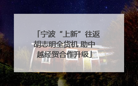 宁波“上新”往返胡志明全货机 助中越经贸合作升级