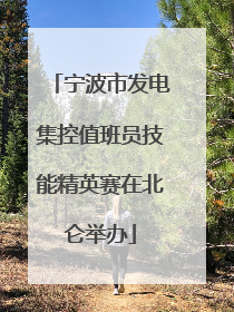 宁波市发电集控值班员技能精英赛在北仑举办