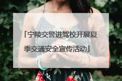 宁陵交警进驾校开展夏季交通安全宣传活动