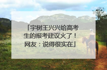 宇树王兴兴给高考生的报考建议火了！网友：说得很实在
