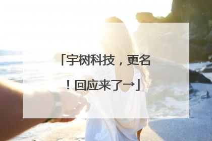宇树科技，更名！回应来了→