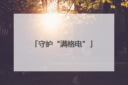 守护“满格电”