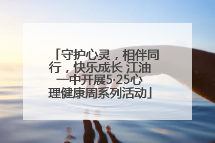 守护心灵，相伴同行，快乐成长 江油一中开展5·25心理健康周系列活动