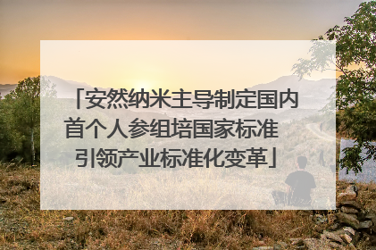 安然纳米主导制定国内首个人参组培国家标准 引领产业标准化变革