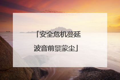安全危机蔓延 波音前景蒙尘