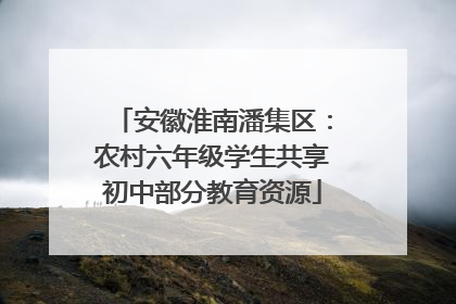 安徽淮南潘集区：农村六年级学生共享初中部分教育资源