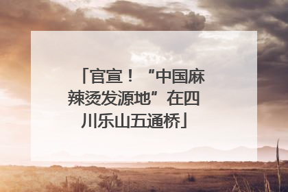 官宣！“中国麻辣烫发源地”在四川乐山五通桥