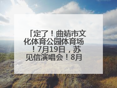 定了！曲靖市文化体育公园体育场！7月19日，苏见信演唱会！8月16日，萧敬腾演唱会！