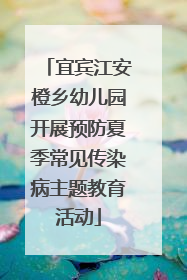 宜宾江安橙乡幼儿园开展预防夏季常见传染病主题教育活动